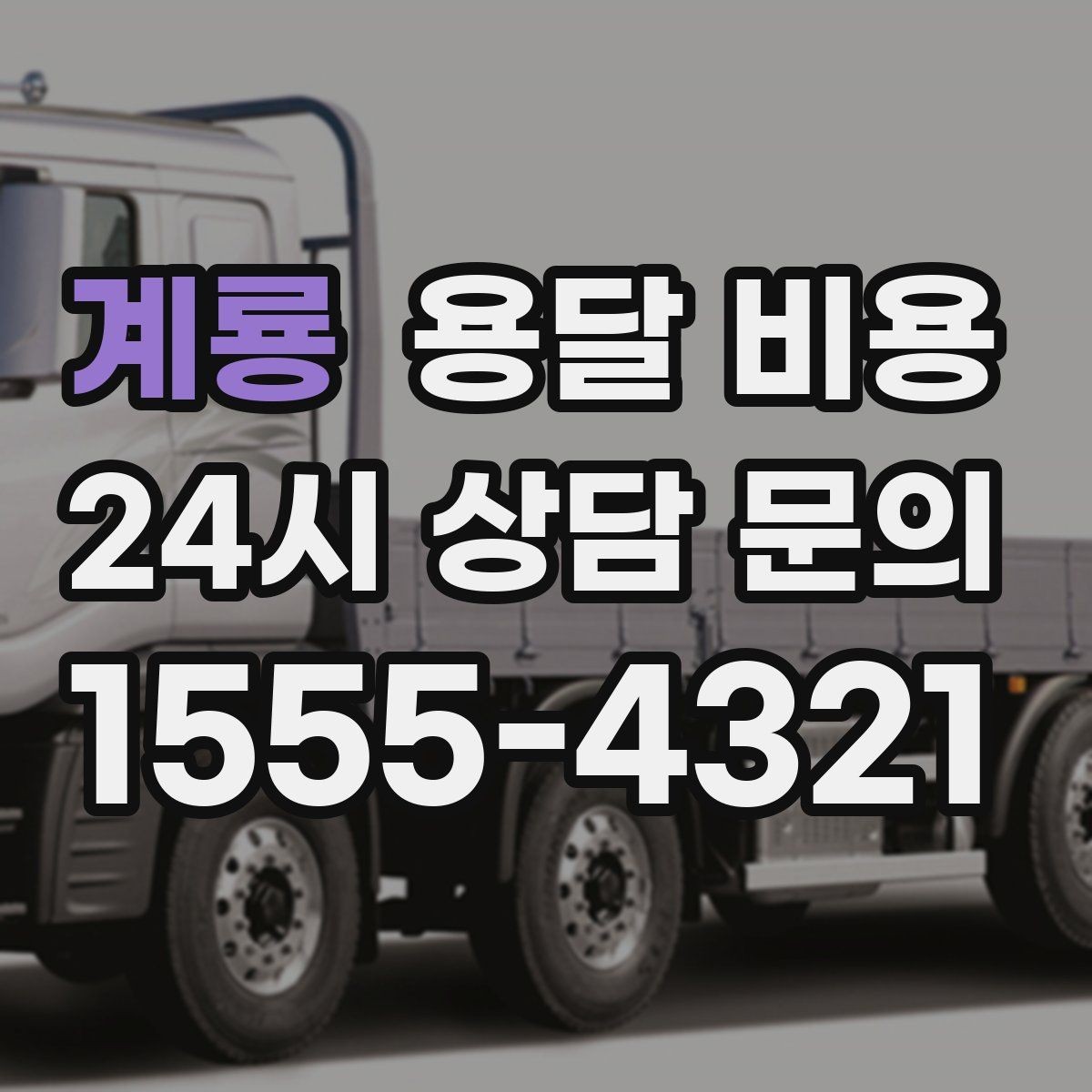 계룡 용달 비용 비수기 이용 시 장점