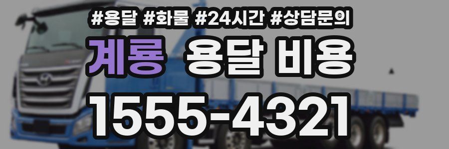 계룡 용달 비용