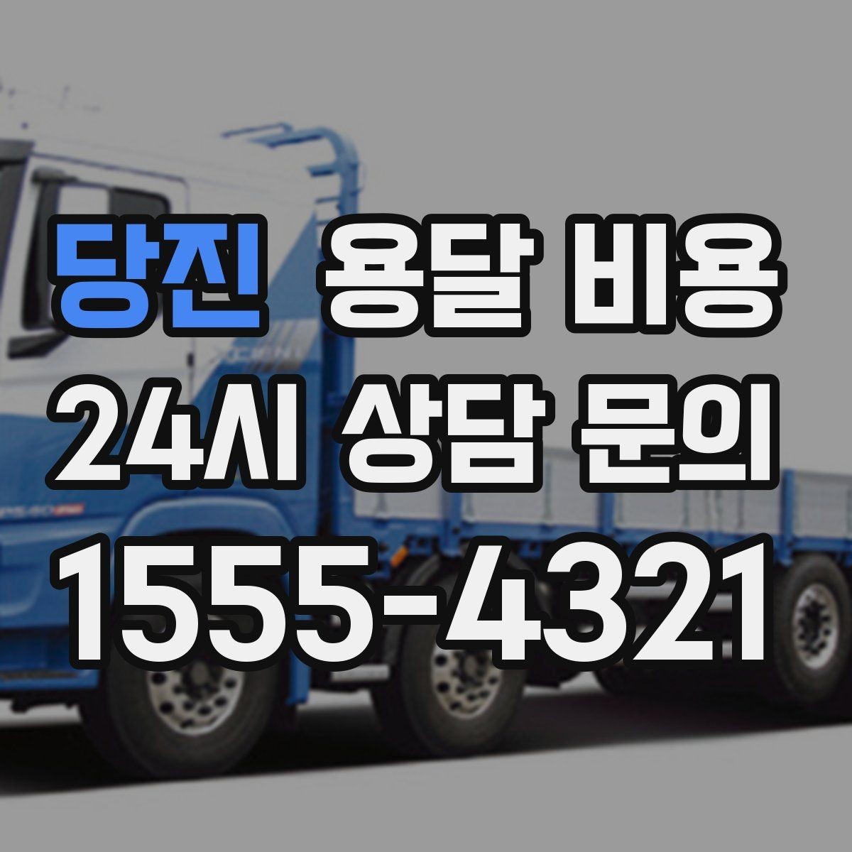 당진 용달 비용 간단하지만 중요한 핵심 요약