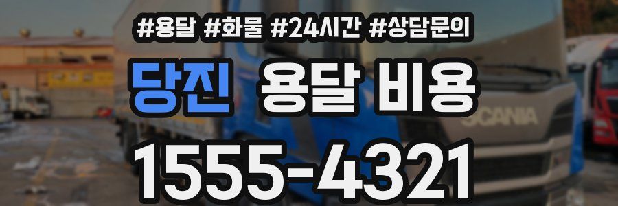 당진 용달 비용