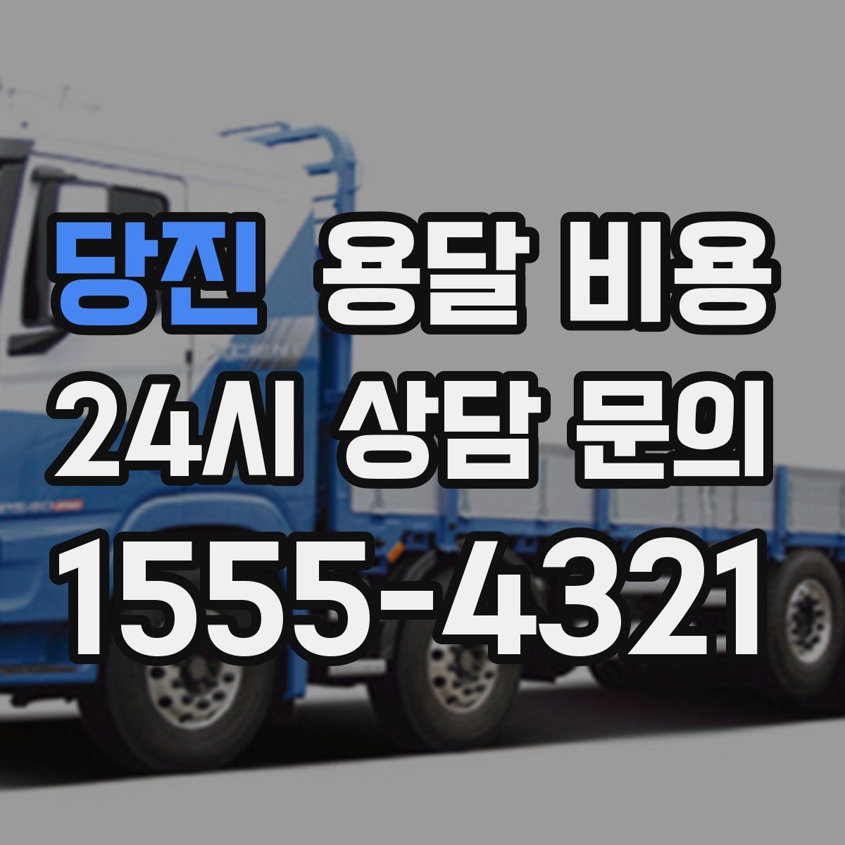 당진 용달 비용