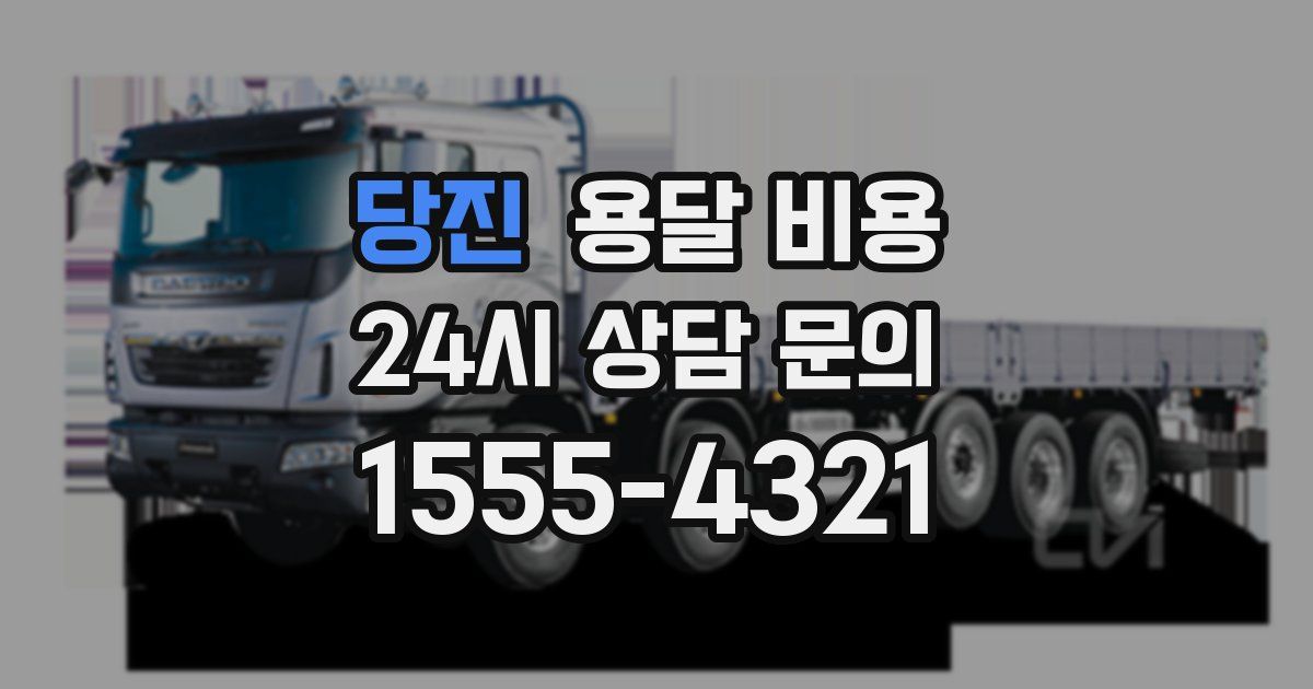 당진 용달 비용