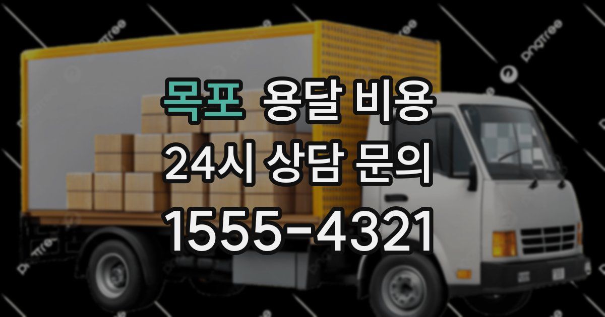 목포 용달 비용