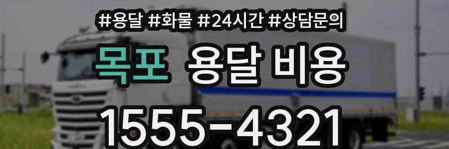 목포 용달 비용