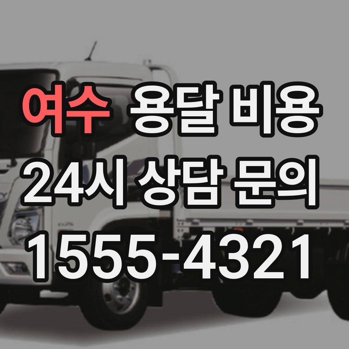 여수 용달 비용