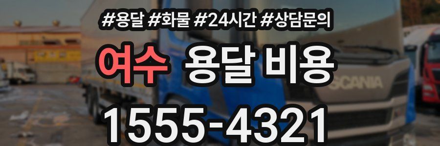 여수 용달 비용