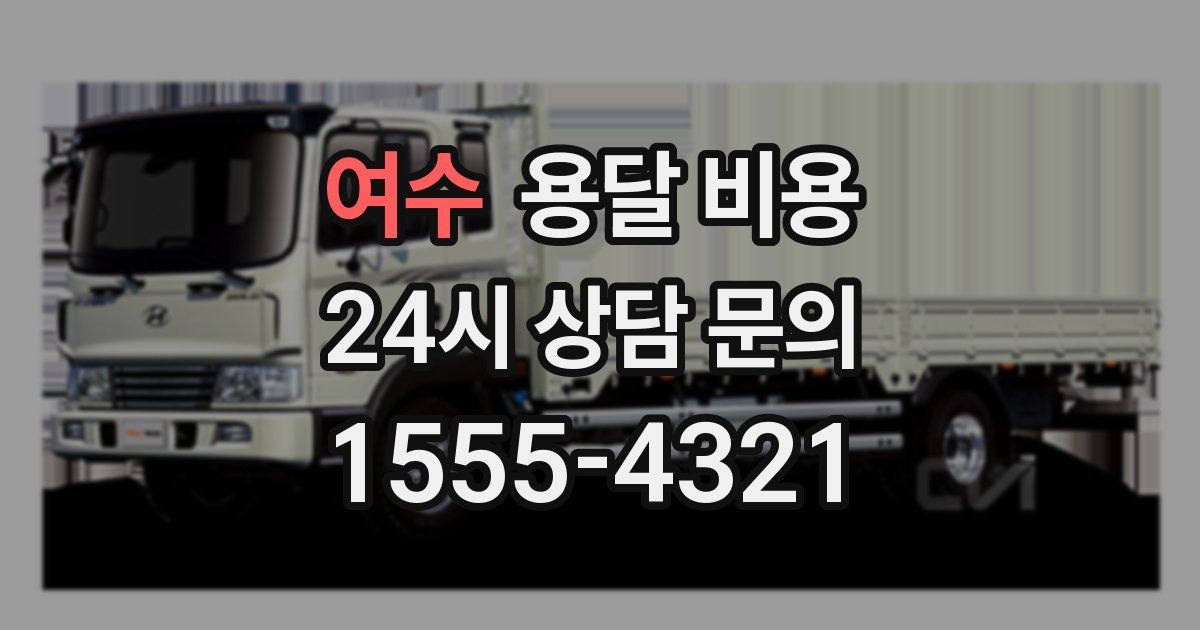 여수 용달 비용