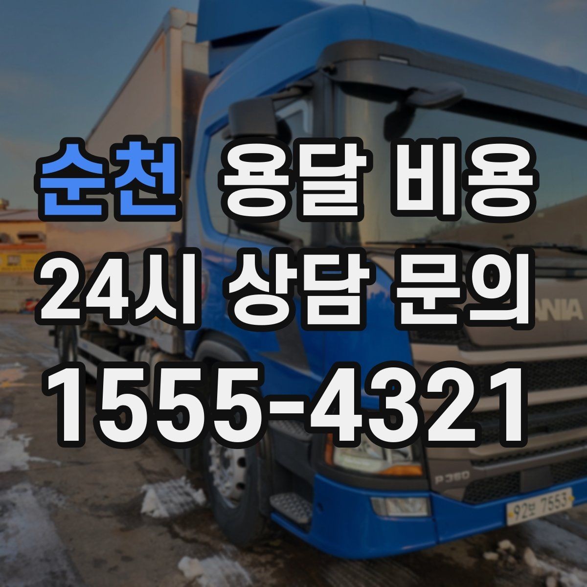 순천 용달 비용 오전 작업과 오후 작업 차이