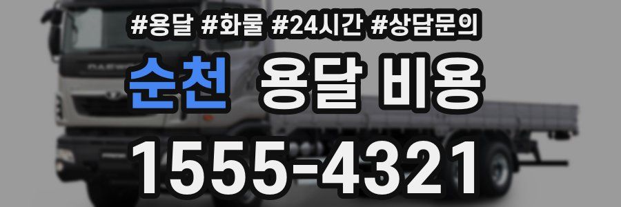 순천 용달 비용