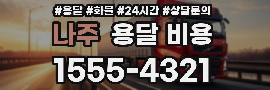 나주 용달 비용