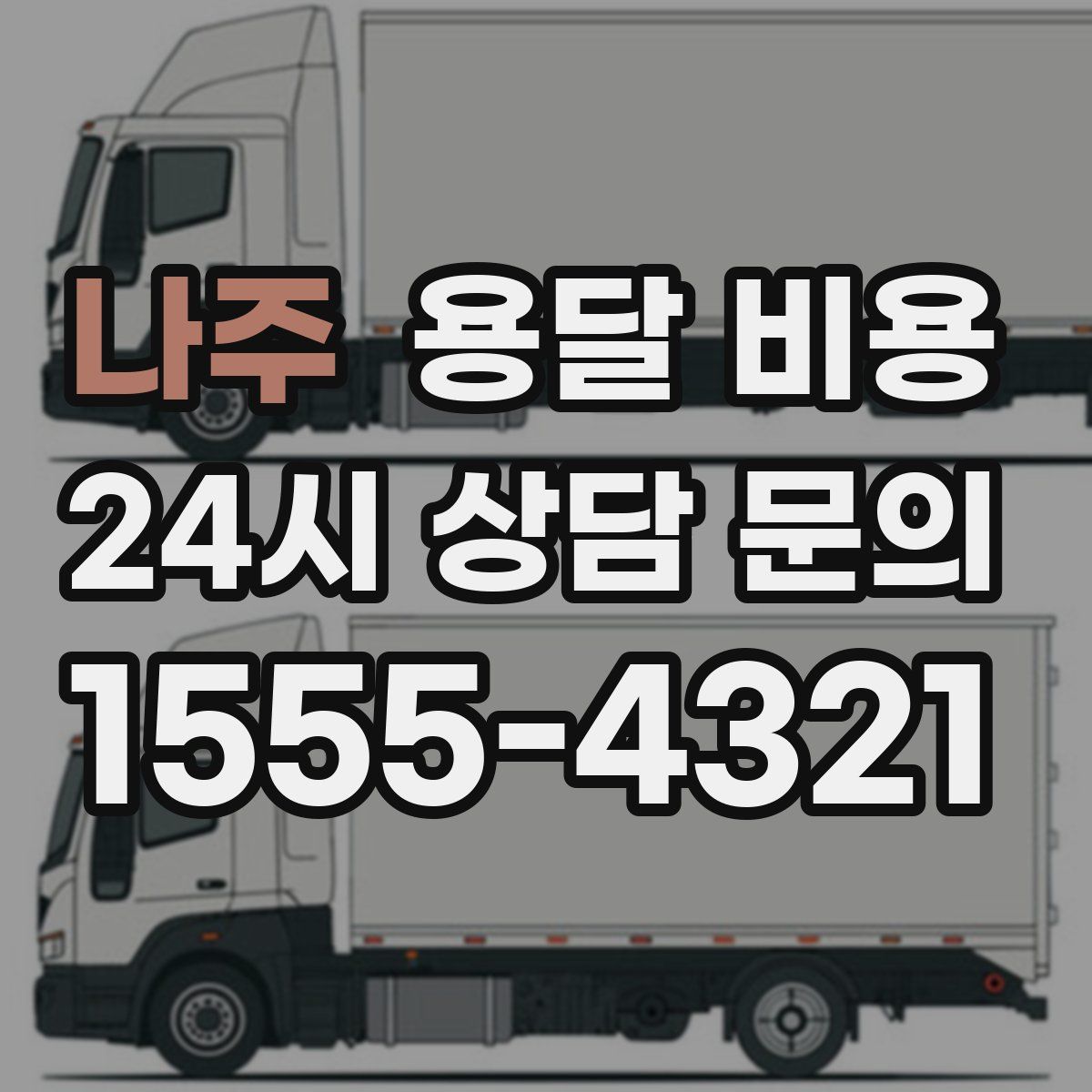 나주 용달 비용