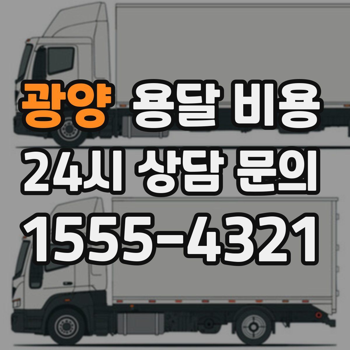 광양 용달 비용