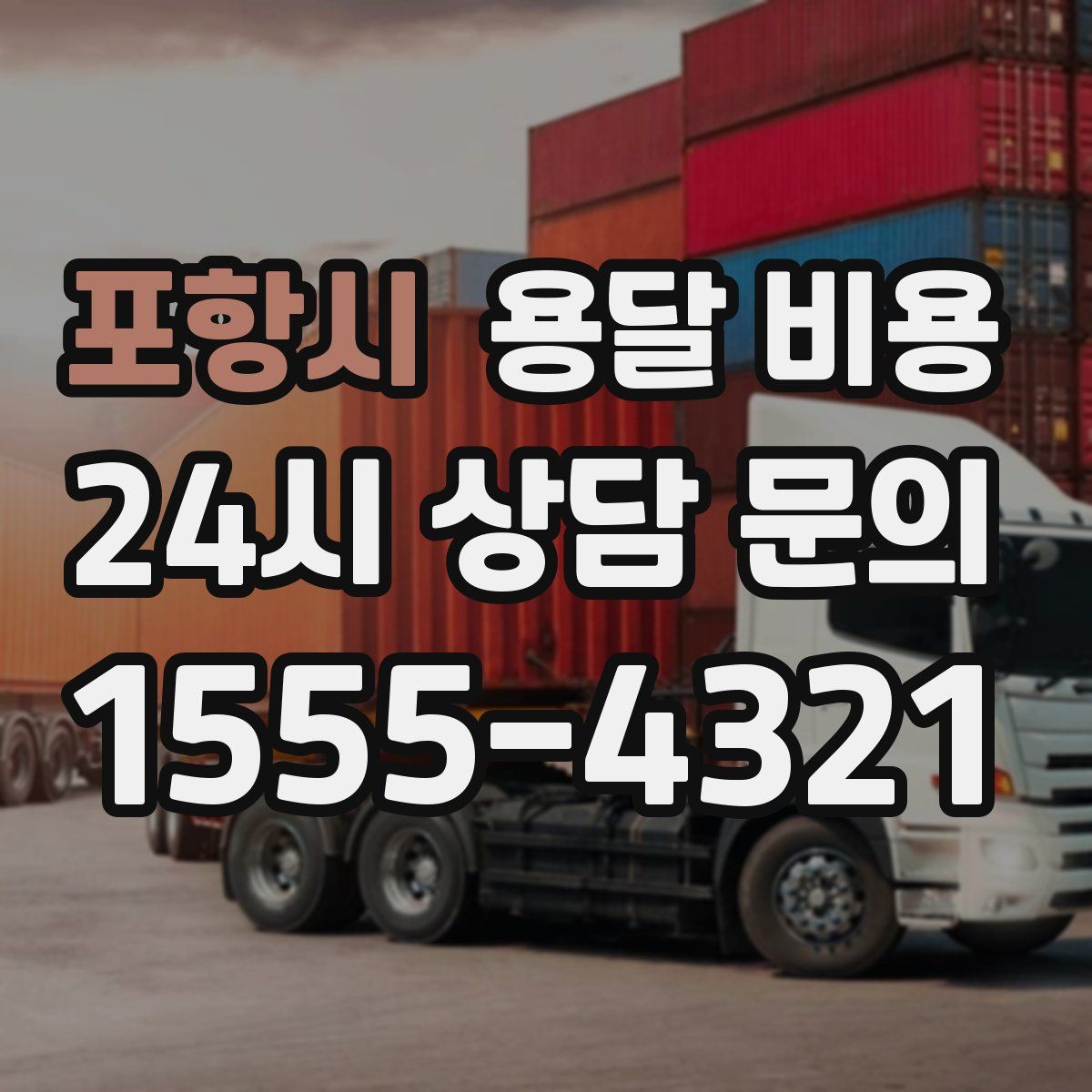 포항시 용달 비용