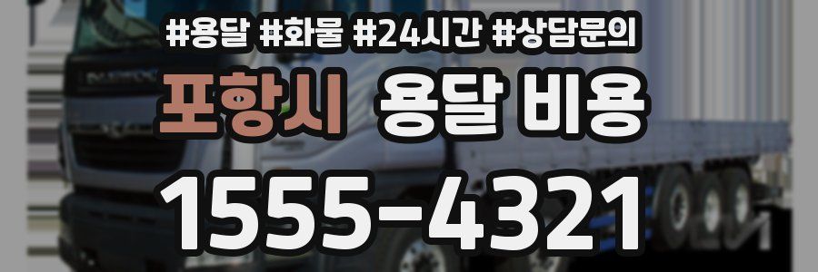 포항시 용달 비용