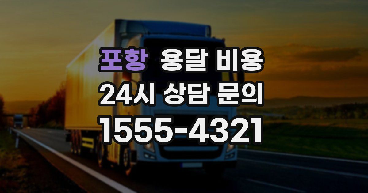 포항 용달 비용