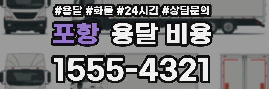 포항 용달 비용