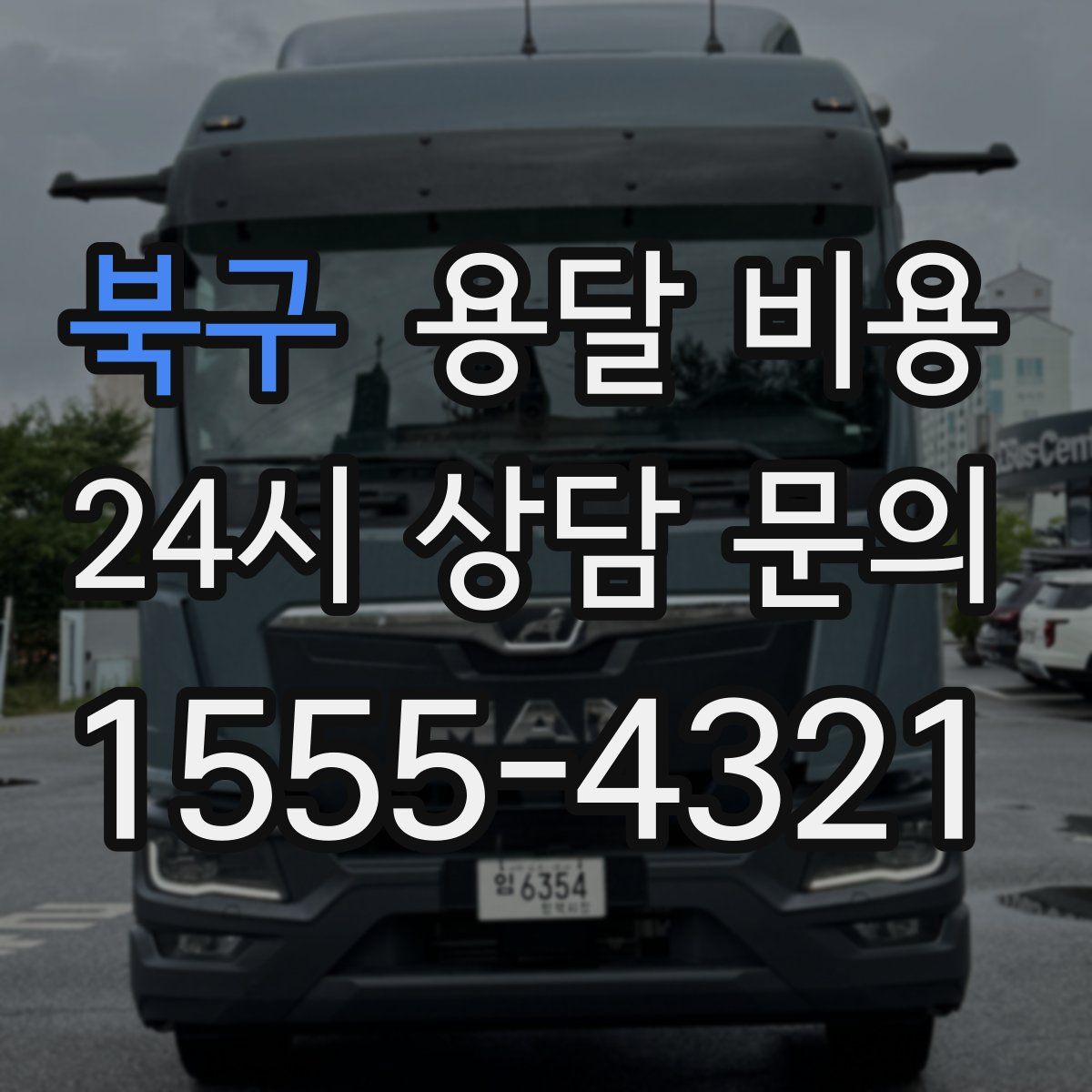 북구 용달 비용