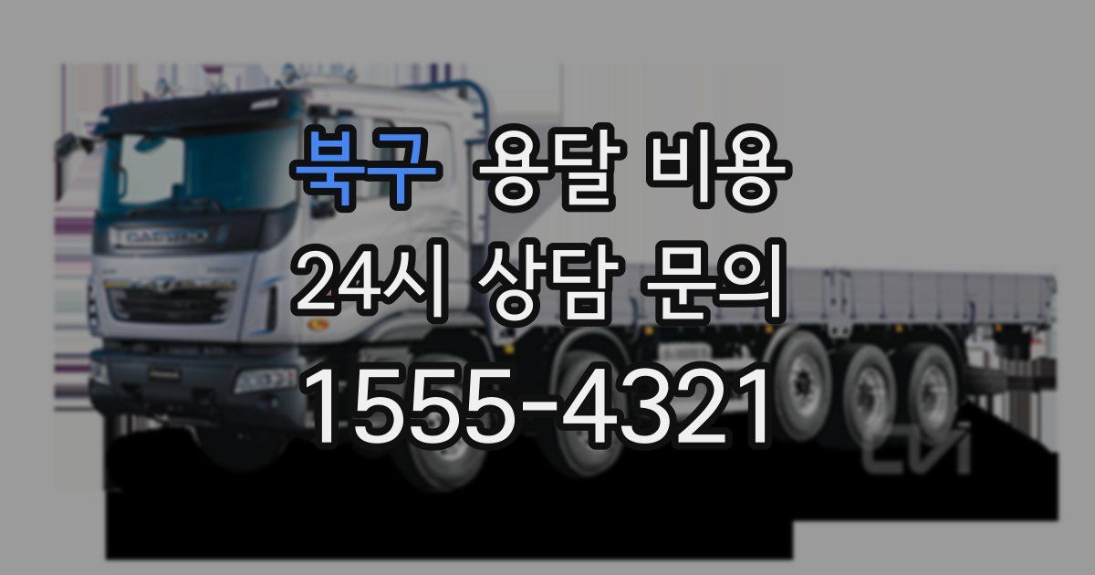 북구 용달 비용