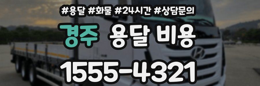 경주 용달 비용