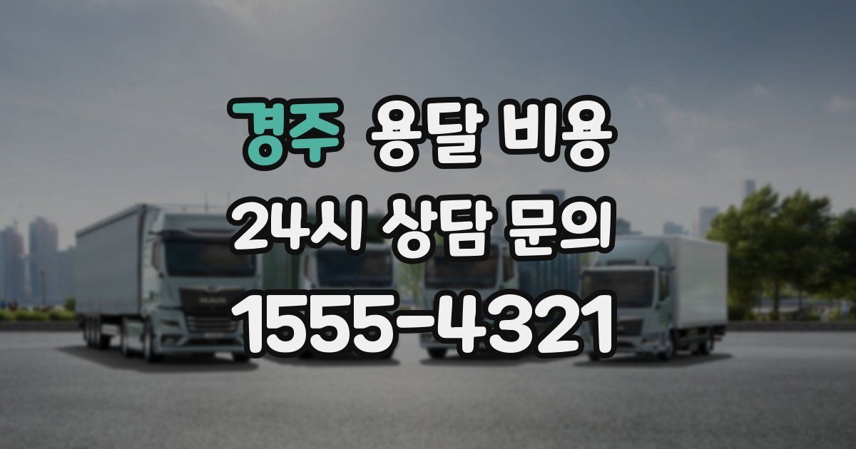 경주 용달 비용