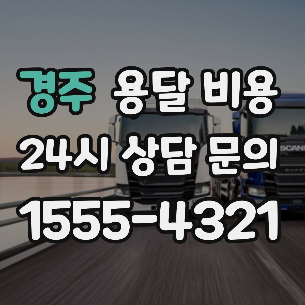 경주 용달 비용