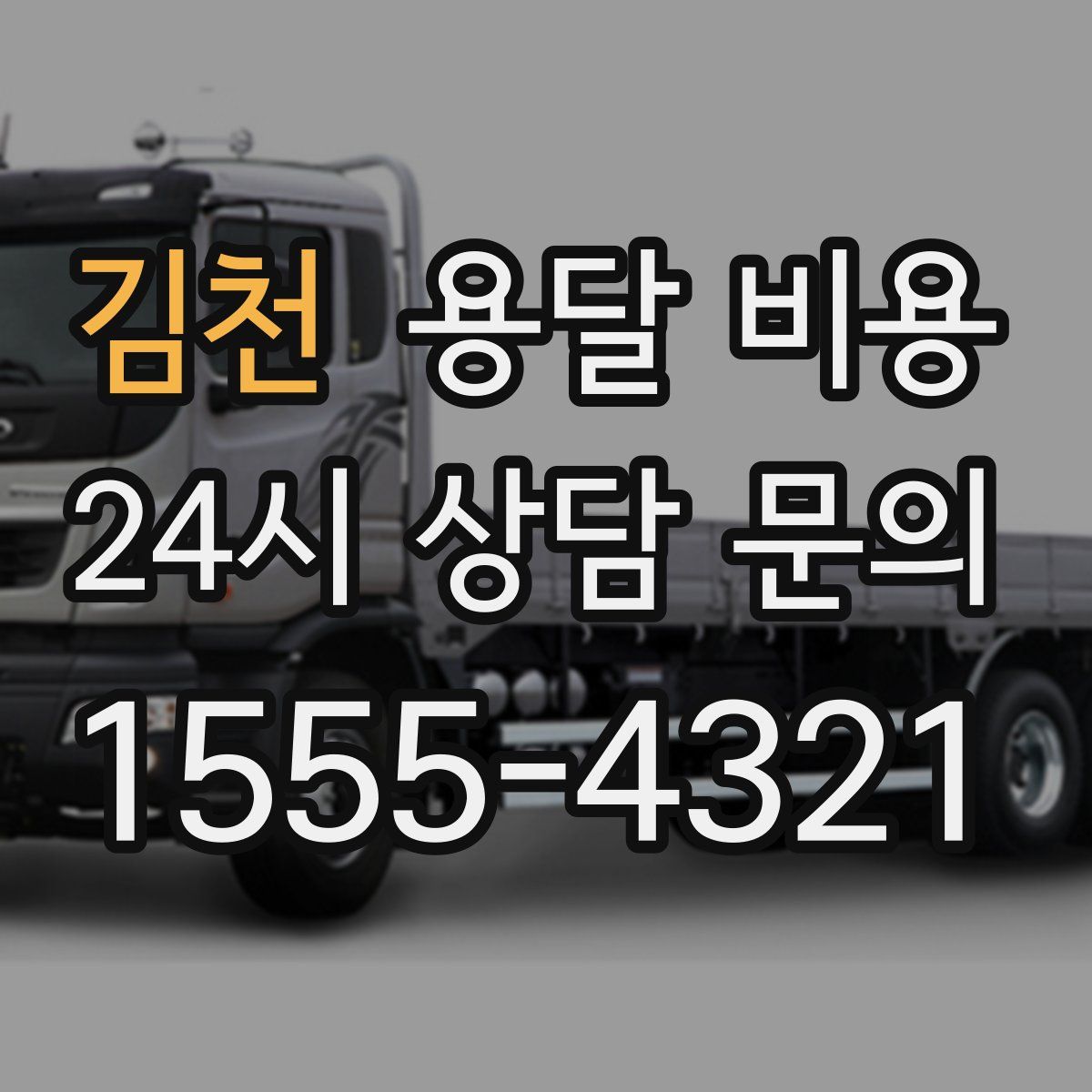 김천 용달 비용