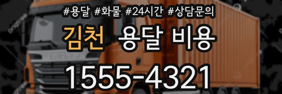 김천 용달 비용