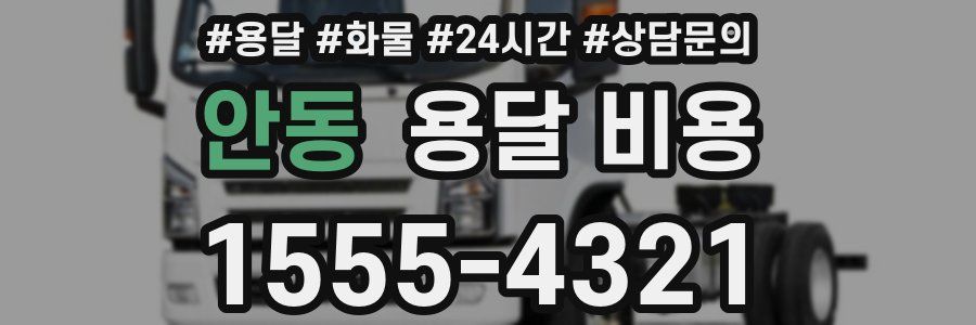 안동 용달 비용