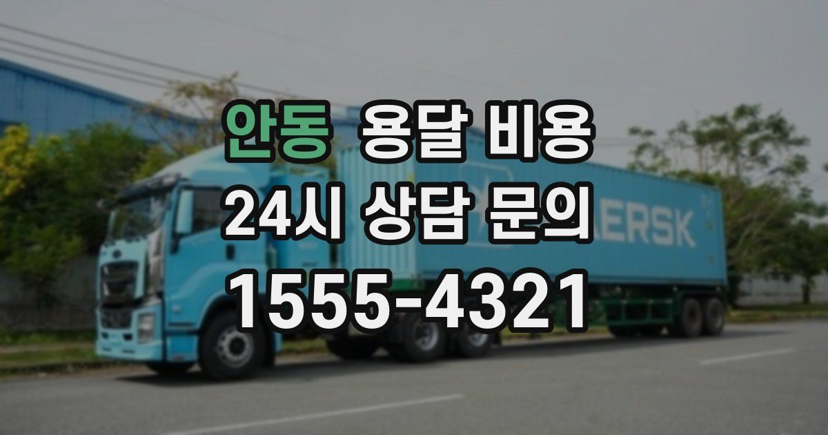 안동 용달 비용