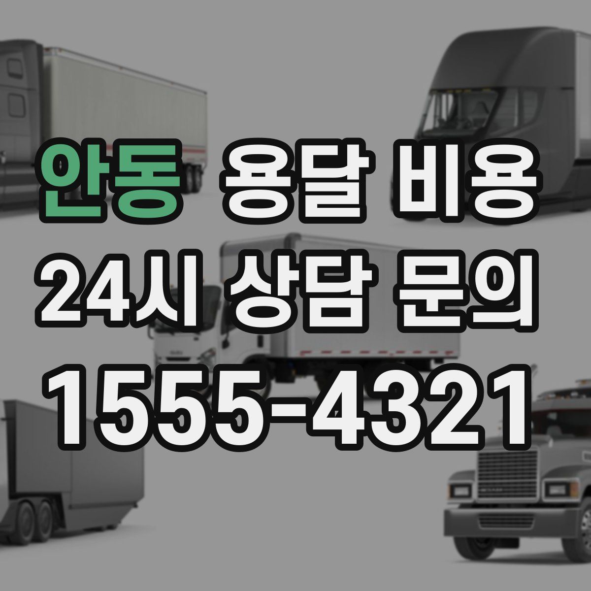 안동 용달 비용