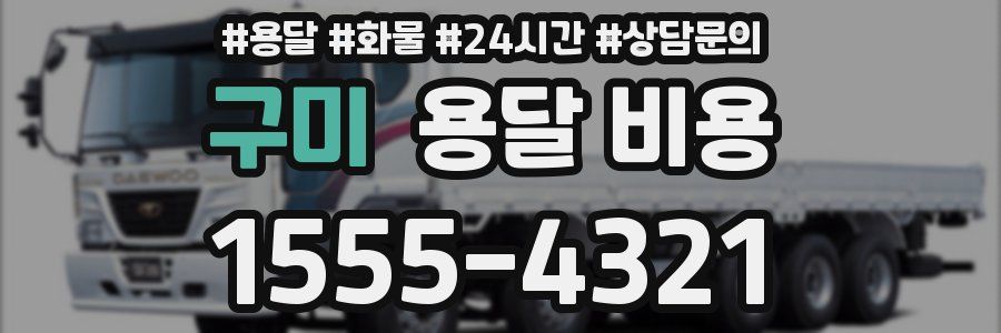 구미 용달 비용