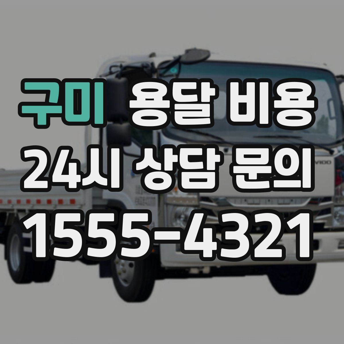 구미 용달 비용