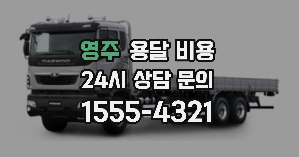 영주 용달 비용