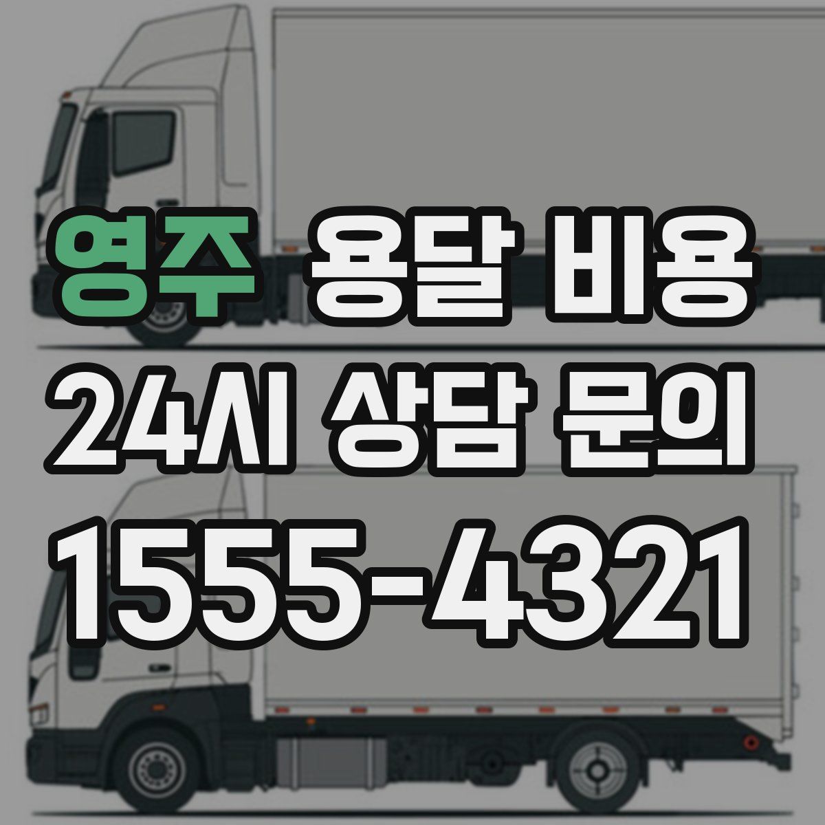 영주 용달 비용