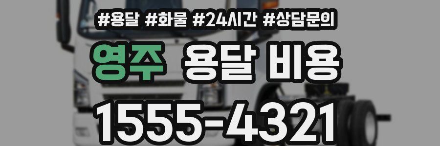 영주 용달 비용