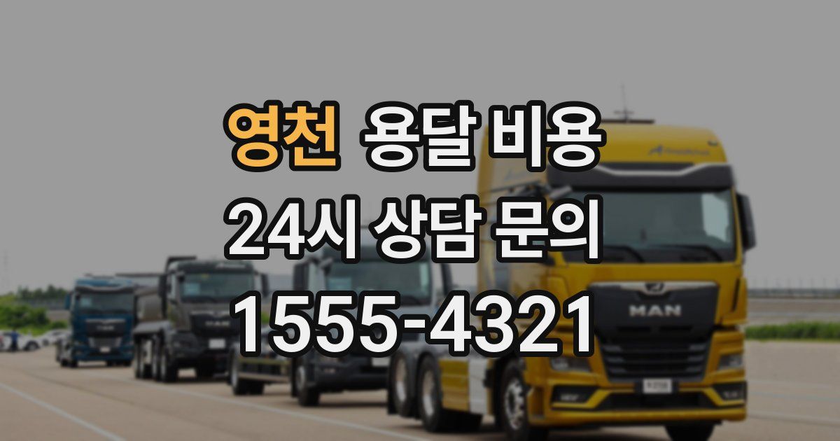 영천 용달 비용