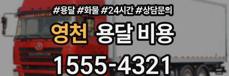 영천 용달 비용