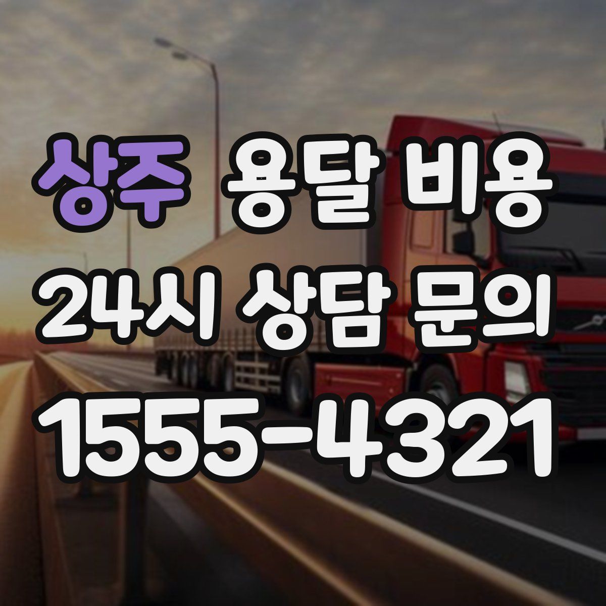 상주 용달 비용