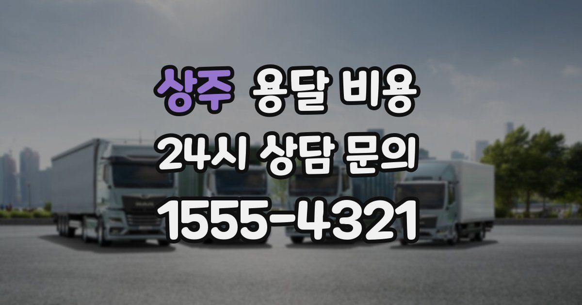 상주 용달 비용