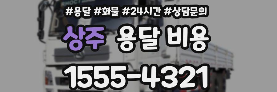 상주 용달 비용