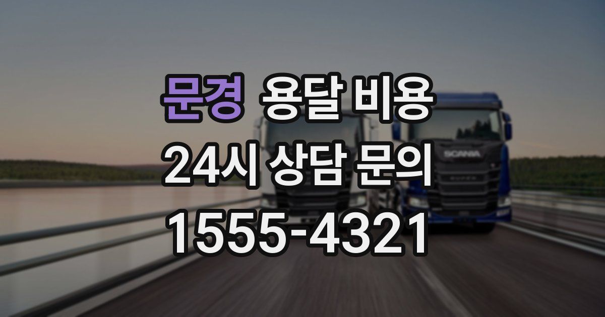 문경 용달 비용