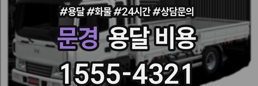 문경 용달 비용