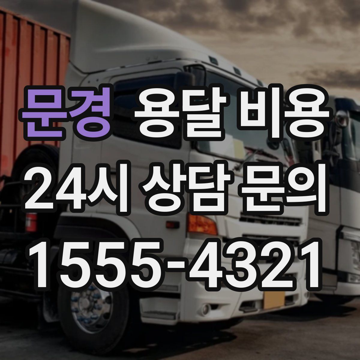 문경 용달 비용