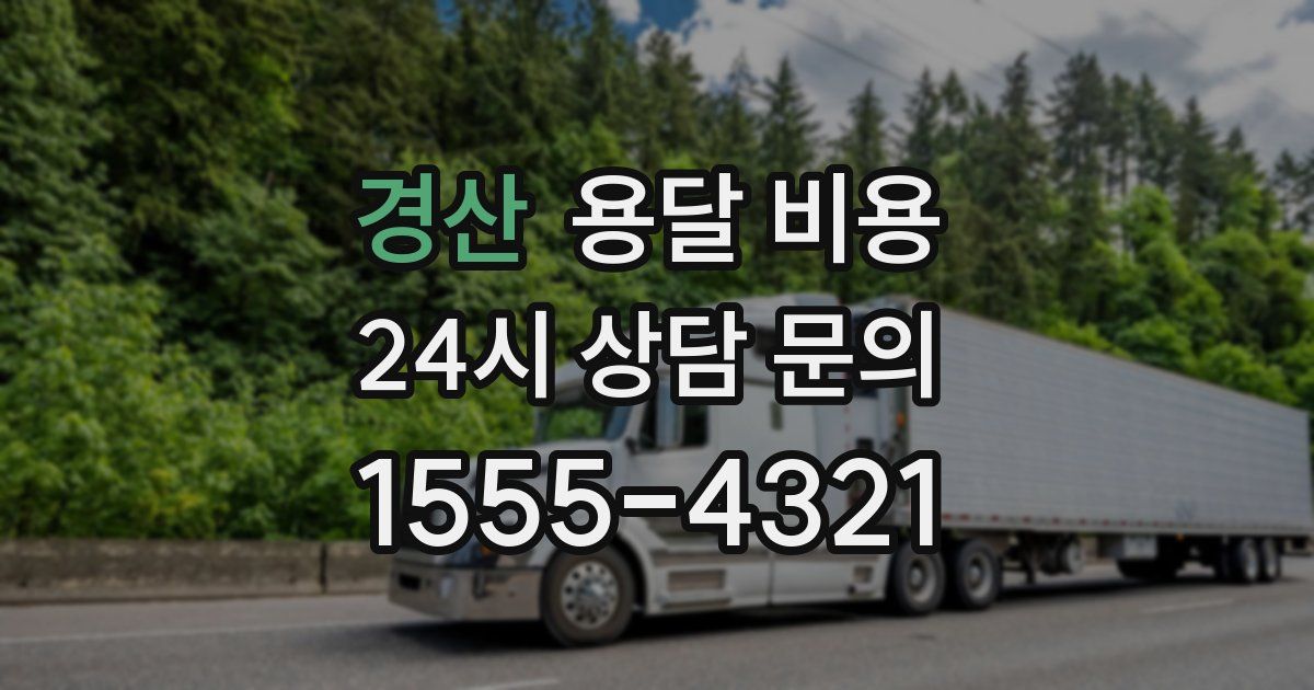 경산 용달 비용