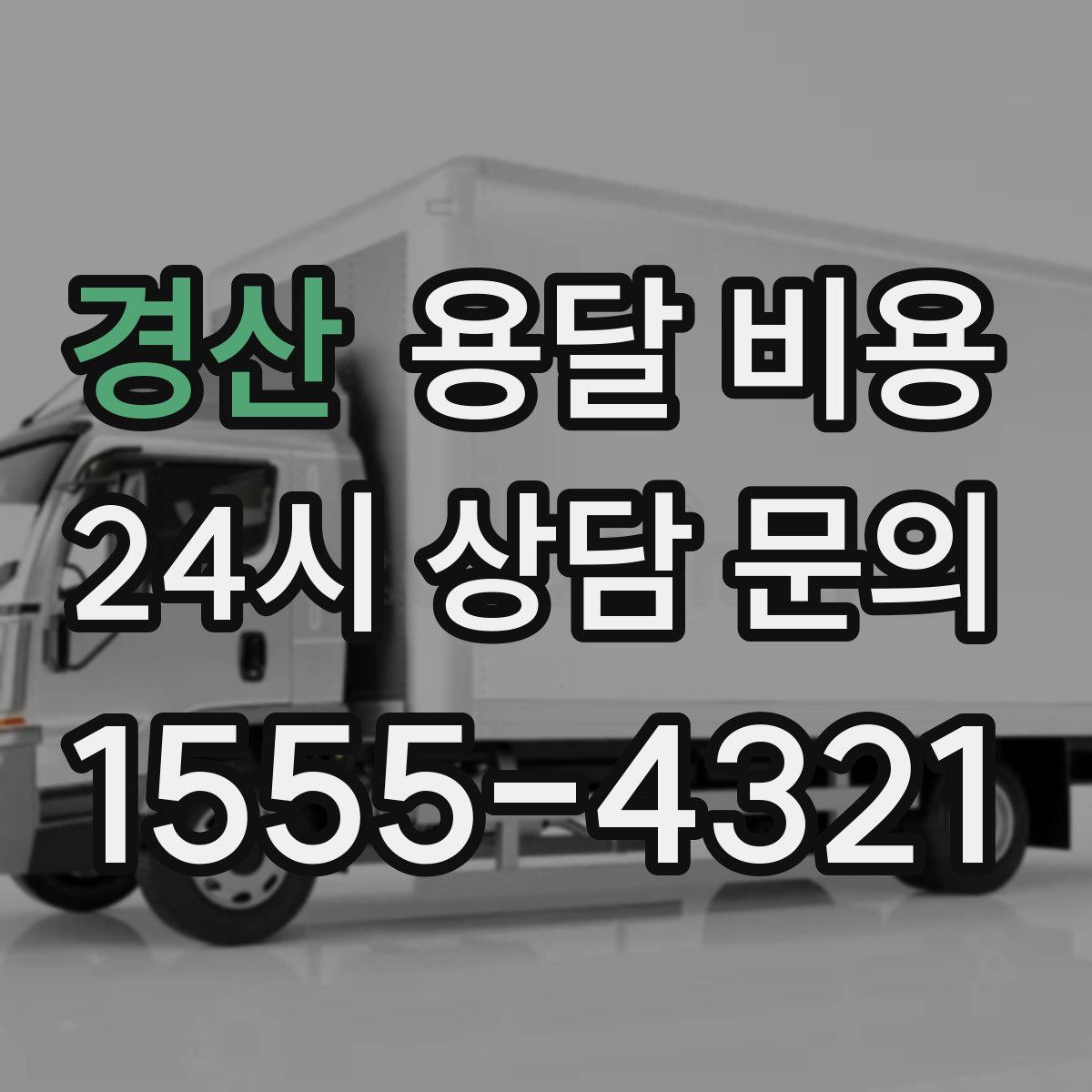 경산 용달 비용