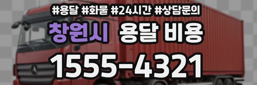 창원시 용달 비용