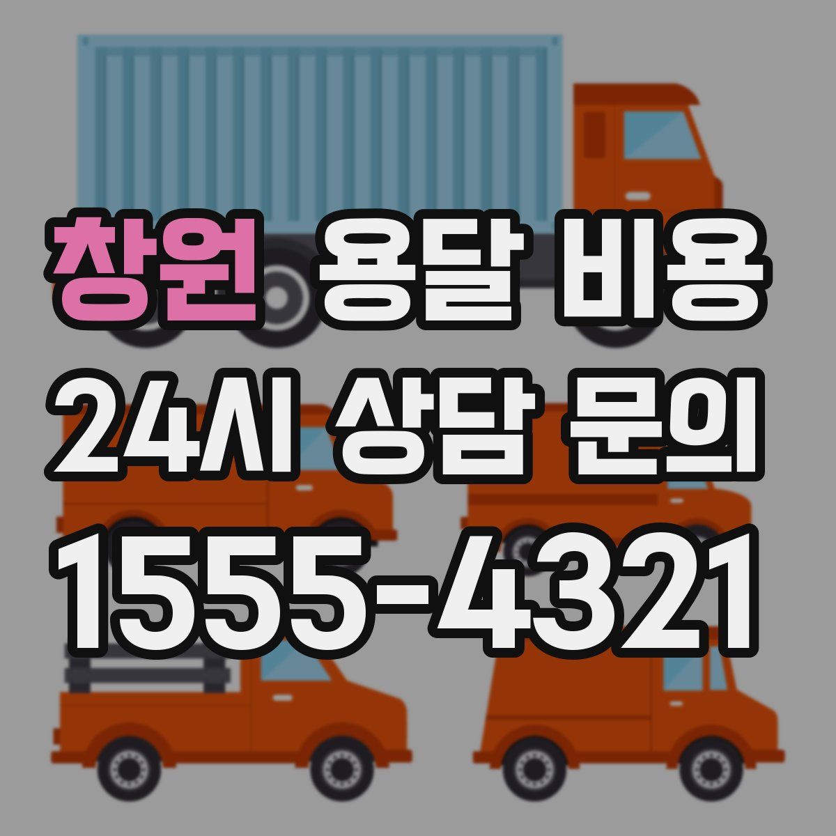 창원 용달 비용