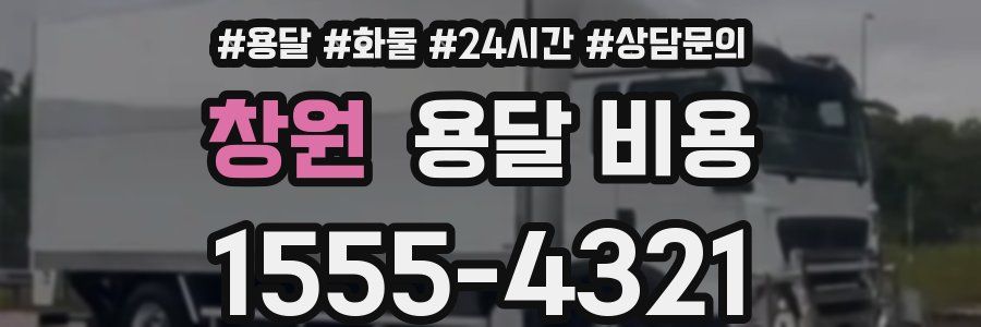 창원 용달 비용