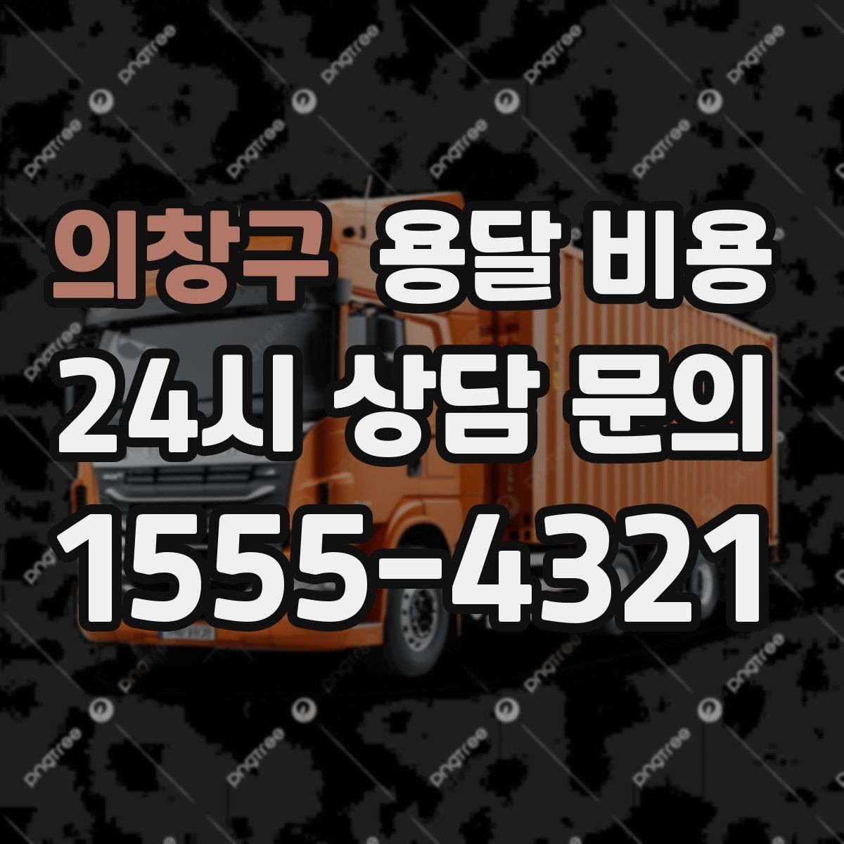 의창구 용달 비용 비교 시간을 줄이는 방법