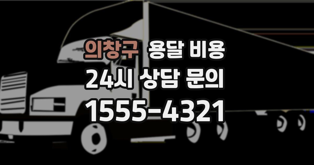 의창구 용달 비용